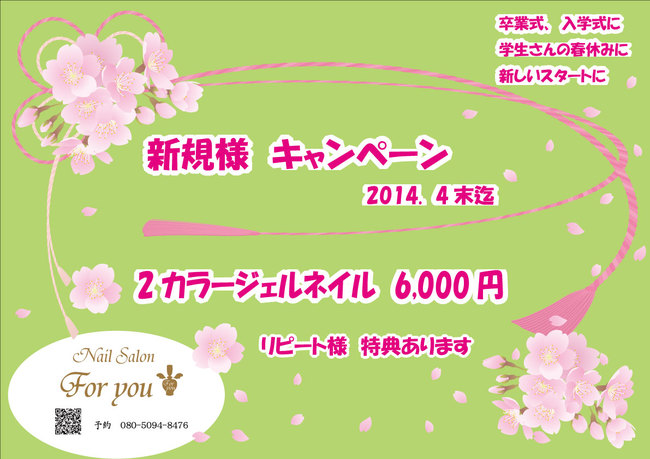 2014.3.4　新規様キャンペーン緑桜.jpg