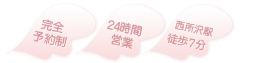 完全予約制・24時間営業・西所沢駅徒歩7分