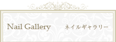 所沢･狭山･入間のネイルサロンFor you ｢Nail Gallery｣